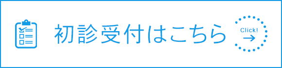 初診受付はこちら