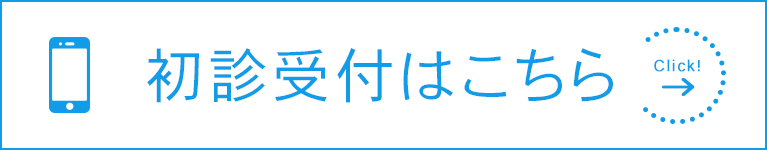 初診受付はこちら