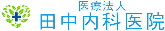 田中内科医院 水戸市千波町 内科 消化器内科 循環器内科
